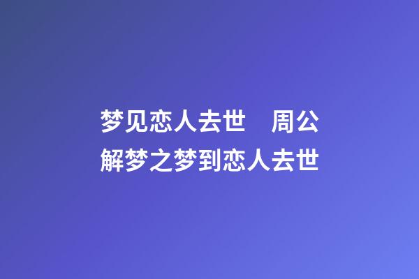 梦见恋人去世　周公解梦之梦到恋人去世